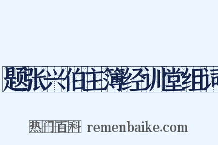 题张兴伯主簿经训堂组词是什么意思的图片